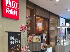 -西贝莜面村(常州新北万达广场店)