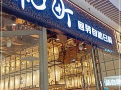 门面-和町回转自助日料(华山环宇城店)