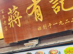 -清真蒋有记(老门东店)