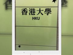 -香港大学