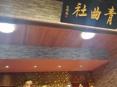 -青曲社相声(易俗街区店)