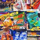 买了几十种才花了100块‼️各种零食化妆护肤品低至2折‼️
