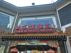 -致美楼(前门店)