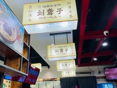 -刘聋子粉馆(张家界总店)