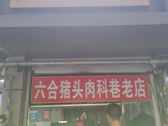 -六合猪头肉(科巷店)
