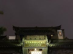 -星巴克臻选(成都宽窄巷子店)