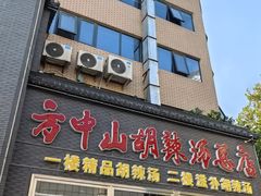-方中山胡辣汤(顺河路店)