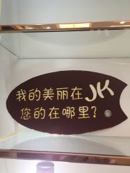 点击看大图 -JK奇积发型连锁机构