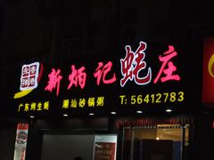 -永祥烧腊餐厅(虹口店)