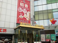 门面-稻香迎囍皇宫(港惠店)
