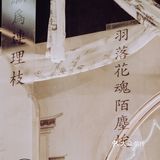 纯色新中式婚礼分享~