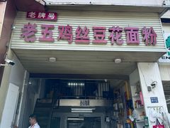 -老五鸡丝豆花面粉(瑞金北路68号院店)