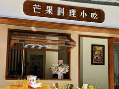 -芒果料理小吃(人民大会堂店)
