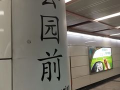 -公园前(地铁站)