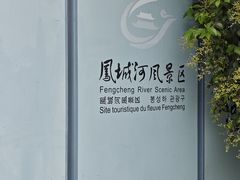 -凤城河风景区