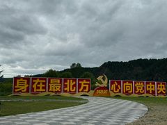 -北极村旅游风景区