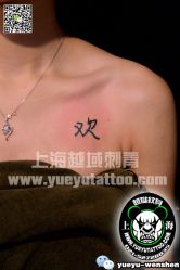 点击看大图 -越域刺青