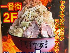 -拉面莊夢語＆中华料理八椿
