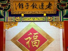 -老边饺子馆(中街店)