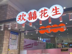 -欢囍花生(花都永旺店)