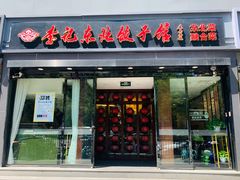 门面-李记饺子·熏酱东北菜(欢乐谷店)