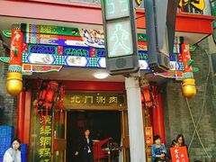 门面-北门涮肉·铜锅涮肉(南锣鼓巷店)