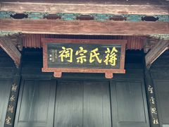 -蒋氏故居