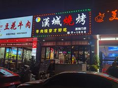 -汉城烧烤(西稍门劳动路店)