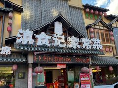 -家宴滇食记·云南家常菜