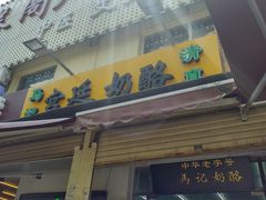 门面-清真马记宫廷奶酪(农光里店)