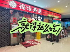 -禄运茶居·手工点心(猎德店)