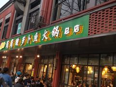 门面-肖肖酸萝卜鱼火锅(总店)