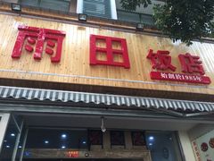 门面-雨田饭店