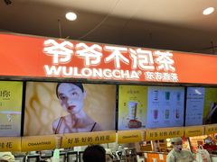 -爷爷不泡茶NOYEYENOTEA(武汉佰港城创始店)