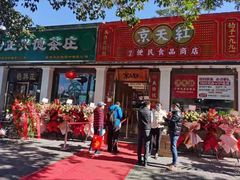 -京天红酒家(虎坊路店)