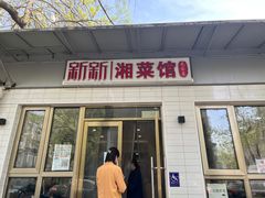 门面-新新湘菜馆(新中街二条店)