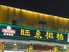 门面-旺来排档