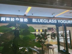 门面-Blueglass酸奶(财富购物中心店)