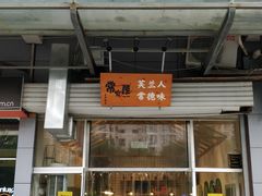 门面-常樂屋·常德米粉(青年路店)