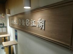 -三兄弟高炉烧饼