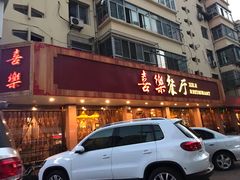 门面-喜乐餐厅•灯笼虾球首创者•本地小海鲜(二马路店)