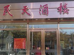 门面-民天酒楼(吕家营店)