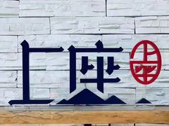 门面-上座云间·青年赣菜(绿茵店)