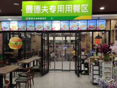 门面-曼德夫(义堂店)