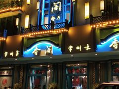-香阁餐厅·常州菜·常州菜代表品牌(新北奥体店)