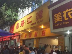 门面-海汇源老烧麦店(东大街总店)
