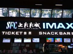 -SFC上影影城(杭州下沙IMAX店)