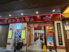 -黄则和花生汤(中山路店)