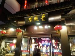 门面-老城南.鸭血粉丝汤(夫子庙店)