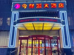 -今鲜源大酒店·中华餐饮名店(新湛路店)
